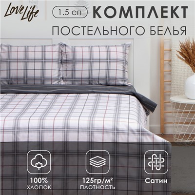 Постельное бельё LoveLife 1,5сп «Серая клетка», 143х215см, 150х225см,50х70см-2шт, 100%хлопок сатин,125г/м²