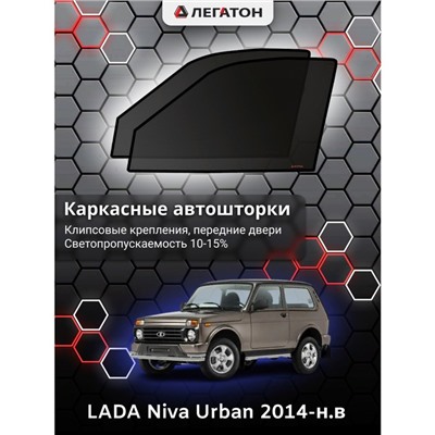 Каркасные автошторки LADA Niva Urban, 2014-н.в., передние (клипсы), Leg0828