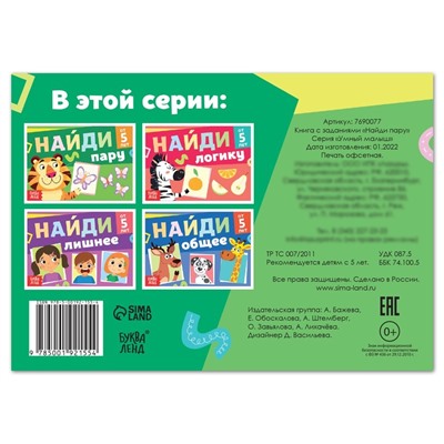 Книга с заданиями «Найди пару», от 5 лет, 24 стр.