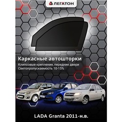 Каркасные автошторки LADA Granta, 2011-н.в., передние (клипсы), Leg0787