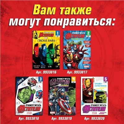 Обучающая книга «Учимся читать. Читаем по слогам», 6 шаг, 24 стр., А5, Мстители