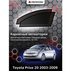 Каркасные автошторки Toyota Prius 20, 2003-2009, передние (магнит), Leg0658