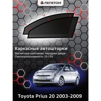 Каркасные автошторки Toyota Prius 20, 2003-2009, передние (магнит), Leg0658