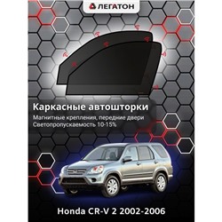 Каркасные автошторки Honda CR-V 2, 2002-2006, передние (магнит), Leg0111
