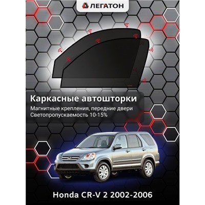 Каркасные автошторки Honda CR-V 2, 2002-2006, передние (магнит), Leg0111