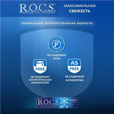 Зубная паста R.O.C.S., максимальная свежесть, 94 г