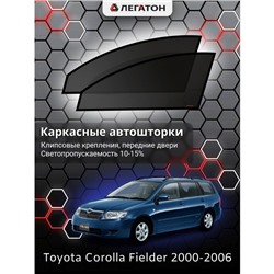 Каркасные автошторки Toyota Corolla Fielder, 2000-2006, передние (клипсы), Leg0691