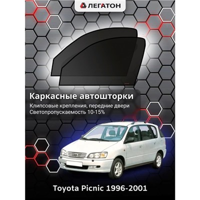 Каркасные автошторки Toyota Picnic 1, 1996-2001, передние (клипсы), Leg3395