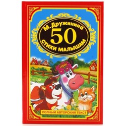 Детская книга "50 стихов для малышей" М. Дружинина