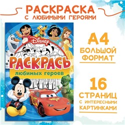 Раскраска, А4, 16 стр., Disney