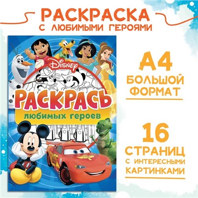 Раскраска, А4, 16 стр., Disney