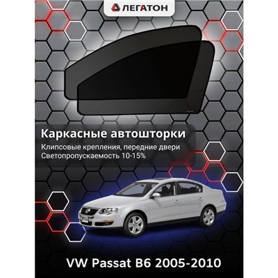 Каркасные автошторки VW Passat B6, 2005-2010, передние (клипсы), Leg0747