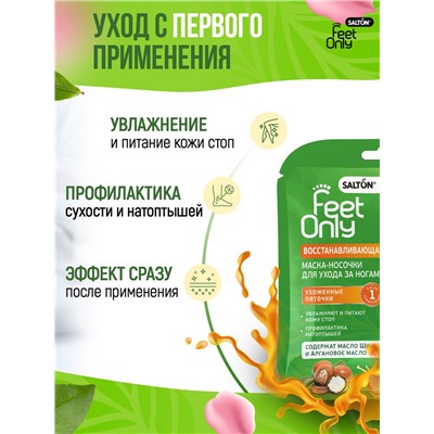 Salton Feet Only Восстанавливающая маска-носочки д/ухода за ногами, 1 пара