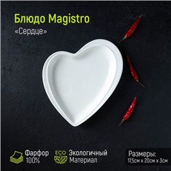 Блюдо фарфоровое Magistro «Сердце», 17,5×20 см, цвет белый