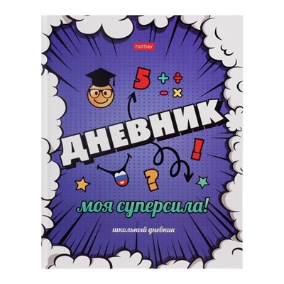 Дневник твердая обложка 1-11 класс 40 листов, Моя суперсила, матовая ламинация