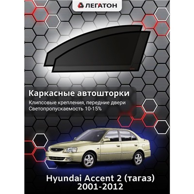 Каркасные автошторки Hyundai Accent 2, 2002-2012, передние (клипсы), Leg0124