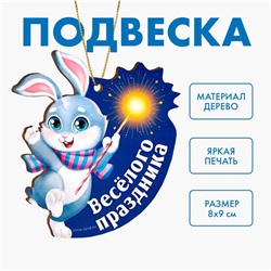 Ёлочная игрушка - подвеска деревянная «‎Новый год! Весёлого праздника»