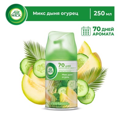 Сменный баллон Airwick Freshmatic "Микс дыня огурец", 250 мл