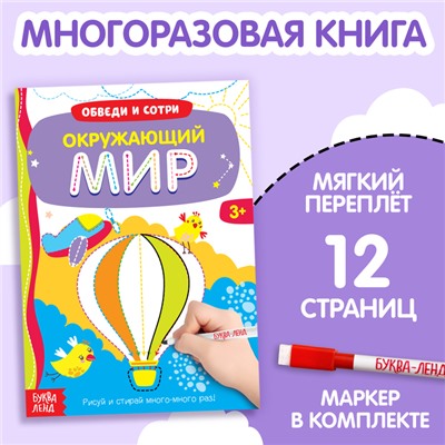 Многоразовая книжка с маркером «Окружающий мир», 12 стр.