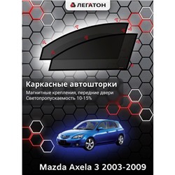 Каркасные автошторки Mazda Axela, 2003-2009, передние (магнит), Leg9024