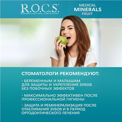 Гель для укрепления зубов R.O.C.S. Medical Minerals реминерализующий, 45 г