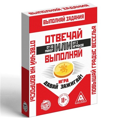 Настольная игра «Отвечай или Выполняй. Давай зажигай», 50 карт, 18+