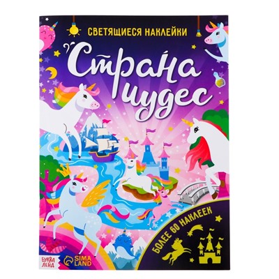 Книга со светящимися наклейками «Страна чудес», 60 наклеек, 4 стр.