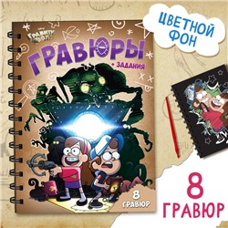 Набор для творчества «Гравюры + задания», цветной фон, 17 × 24 см, 8 гравюр, Гравити Фолз