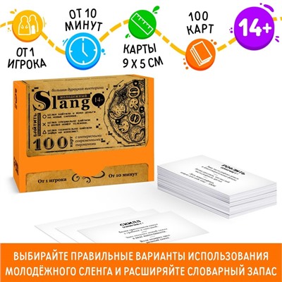 Большая дурацкая викторина «Молодежный slang. Том 5», 100 карт, 14+
