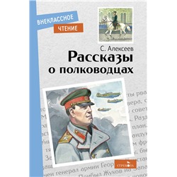 Рассказы о полководцах. Внеклассное чтение. НОВ