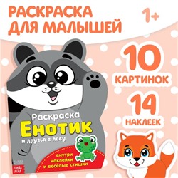 Раскраска с наклейками «Енотик», 12 стр.