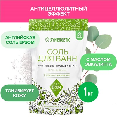 Соль для ванн магниево-сульфатная с маслом эвкалипта SYNERGETIC 1000гр