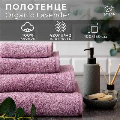 Полотенце махровое "Этель" Organic Lavender 100х150 см, 100% хлопок, 420гр/м2