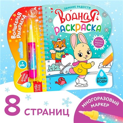 Водная раскраска «Зимние радости», 10 стр.