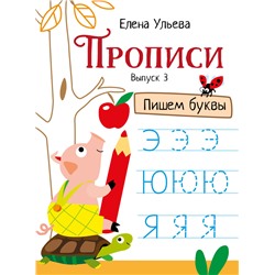 Прописи “Пишем буквы”. Выпуск 3. Дошкольная академия Елены Ульевой