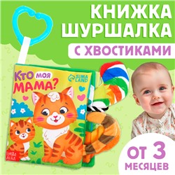 Книжка-шуршалка "Кто моя мама?"