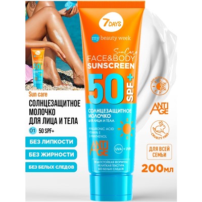 7DAYS MY BEAUTY WEEK SUN CARE Молочко солнцезащитное для лица и тела SUNSCREEN SPF 50+, 200 мл