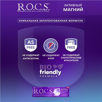 Зубная паста R.O.C.S. «Активный магний» 94 г