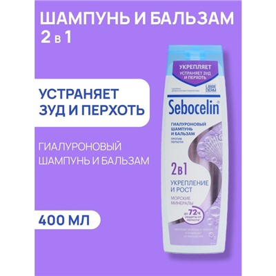 Гиалуроновый шампунь и бальзам 2в1 LIBREDERM Sebocelin морские минералы, 400 мл