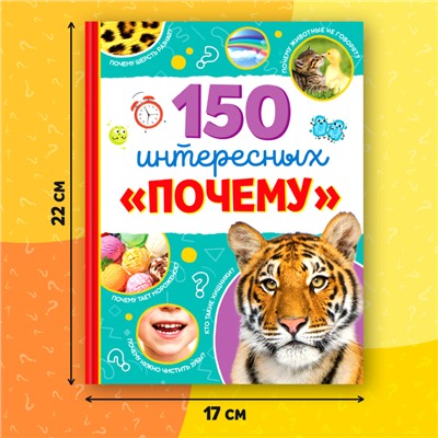 Энциклопедия в твёрдом переплёте «150 интересных «почему», 64 стр.