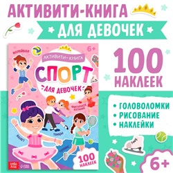 Активити-книга с наклейками "Спорт для девочек"