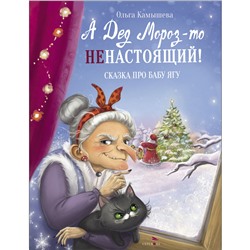 А Дед Мороз-то ненастоящий! СКАЗКА ПРО БАБУ ЯГУ Детская художественная литература