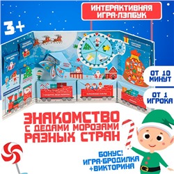 Новогодняя интерактивная игра-лэпбук «Новый год: Деды Морозы в разных странах», 3+