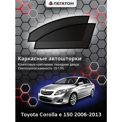 Каркасные автошторки Toyota Corolla (e150), 2006-2013, передние (клипсы), Leg0629