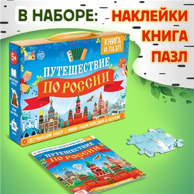 Обучающий набор «Путешествие по России», мини-энциклопедия и пазл, 88 элементов