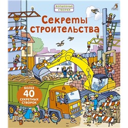 Детская книга со створками "Секреты строительства"