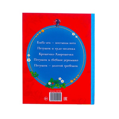 Книга в твёрдом переплёте «Русские народные сказки», 48 стр.