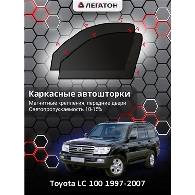 Каркасные автошторки Toyota LC 100, 1997-2007, передние (магнит), Leg0625