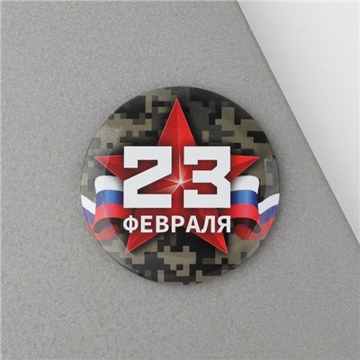 Магнит закатной «23 февраля», диам. 5 см