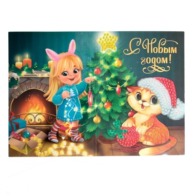 Новогодняя алмазная мозаика с частичным заполнением для детей на открытке «Новый год. Котик у ёлочки», А5